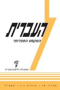 כריכת חוברת העברית – הטקסט הספרותי