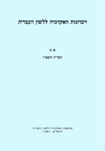 זיכרונות האקדמיה ללשון העברית. א-ב תשי"ד-תשט"ו. בהוצאת האקדמיה ללשון העברית ירושלים, תשט"ז