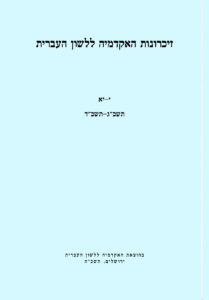 זיכרונות האקדמיה ללשון העברית י-יא תשכ"ג-תשכ"ד. בהוצאת האקדמיה ללשון העברית ירושלים, תשכ"ה