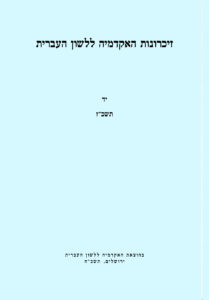 זיכרונות האקדמיה ללשון העברית. יד תשכ"ז. בהוצאת האקדמיה ללשון העברית ירושלים,תשכ"ח