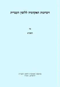 זיכרונות האקדמיה ללשון העברית. טז תשכ"ט. בהוצאת האקדמיה ללשון העברית ירושלים, תש"ל.