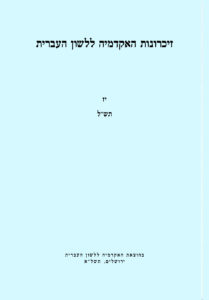 זיכרונות האקדמיה ללשון העברית יז תש"ל. בהוצאת האקדמיה ללשון העברית ירושלים, תשל"א