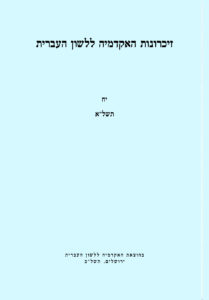 זיכרונות האקדמיה ללשון העברית, יח תשל"א, בהוצאת האקדמיה ללשון העברית ירושלים, תשל"ב