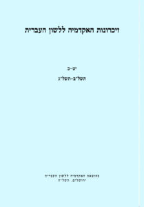 זיכרונות האקדמיה ללשון העברית. יט-כ. תשל"ב-תשל"ג. בהוצאת האקדמיה ללשון העברית ירושלים,תשל"ח.