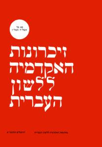 צילום כריכת חוברת: זיכרונות האקדמיה ללשון העברית. כא-כד תשל"ד- תשל"ז. בהוצאת האקדמיה ללשון העברית ירושלים התשמ"א.