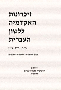 זיכרונות האקדמיה ללשון העברית. כ"ה-כ"ו-כ"ז. לשנים התשל"ח-התשל"ט-התש"ם. ירושלים האקדמיה ללשון העברית התשמ"ז.