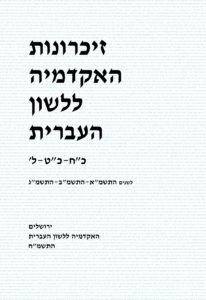 זיכרונות האקדמיה ללשון העברית. כ"ח-כ"ט-ל'. לשנים התשמ"א-התשמ"ב-התשמ"ג. ירושלים האקדמיה ללשון העברית התשמ"ח.