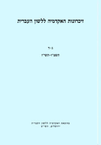 זיכרונות האקדמיה ללשון העברית. ג-ד. תשט"ז-תשי"ז. בהוצאת האקדמיה ללשון העברית ירושלים,תשי"ט.