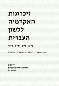 זיכרונות האקדמיה ללשון העברית. ל"א-ל"ב-ל"ג-ל"ד. לשנים התשמ"ד-התשמ"ה-התשמ"ו-התשמ"ז. ירושלים האקדמיה ללשון העברית התשמ"ט