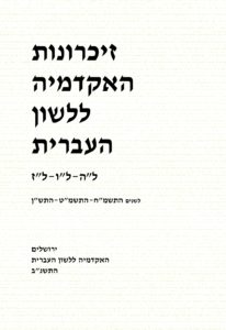 זיכרונות האקדמיה ללשון העברית ל"ה-ל"ו-ל"ז. לשנים התשמ"ח, התשמ"ט, התש"ן. ירושלים האקדמיה ללשון העברים התשנ"ב