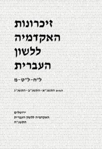 זיכרונות האקדמיה ללשון העברית ל"ח-ל"ט-מ. לשנים התשנ"א-התשנ"ב-התשנ"ג. ירושלים האקדמיה ללשון העברית התשנ"ה