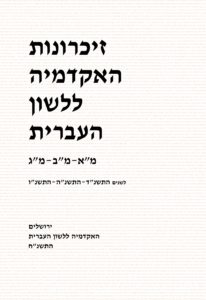 זיכרונות האקדמיה ללשון העברית מ"א-מ"ב-מ"ג. לשנים התשנ"ד-התשנ"ה-התנש"ו. ירושלים האקדמיה ללשון העברית התשנ"ח