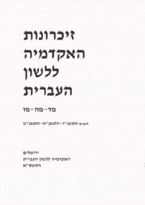זיכרונות האקדמיה ללשון העברית מד-מה-מו. לשנים התשנ"ז-התשנ"ח-התשנ"ט. ירושלים האקדמיה ללשון העברית התשס"א
