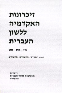 זיכרונות האקדמיה ללשון העברית. מז-מח-מט. לשנים התש"ס, התשס"א, התשס"ב. ירושלים האקדמיה ללשון העברית התשס"ז