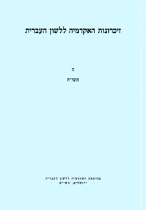 זיכרונות האקדמיה ללשון העברית. ה תשי"ח. בהוצאת האקדמיה ללשון העברית ירושלים, תשי"ט