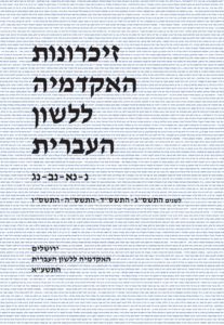 זיכרונות האקדמיה ללשון העברית נ-נא-נב-נגץ לשנים התשס"ג, התשס"ד,התשס"ה,התשס"ו. ירושלים האקדמיה ללשון העברית התשע"א