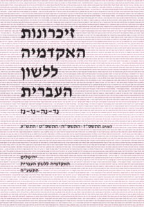 זיכרונות האקדמיה ללשון העברית נד-נה-נו-נז. לשנים: התשס"ז, התשס"ח, התשס"ט, התש"ע. ירושלים האקדמיה ללשון העברית. התש"עה.