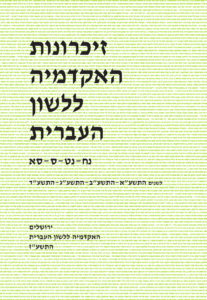 זיכרונות האקדמיה ללשון העברית נח-נט-ס-סא. לשנים התשע"א-התשע"ב-התשע"ג-התשע"ד. ירושלים האקדמיה ללשון העברית התשע"ז