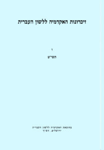 זיכרונות האקדמיה ללשון העברית. ו תשי"ט. בהוצאת האקדמיה ללשון העברית ירושלים, תש"ך.