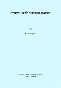 זיכרונות האקדמיה ללשון העברית. ז-ח תש"ך-תשמ"א. בהוצאת האקדמיה ללשון העברית ירושלים,תשכ"ב.