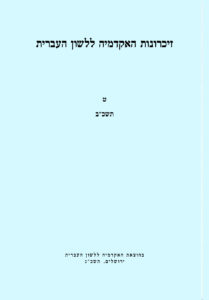 זיכרונות האקדמיה ללשון העברית. ט תשכ"ב. בהוצאת האקדמיה ללשון העברית ירושלים, תשכ"ג.