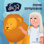שמות ומשמעויות: דניאל איור בחורה מנסה ללטף אריה