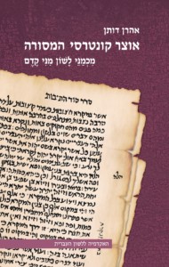 כריכת הספר אוצר קונטרסי המסורה מאת אהרון דותן, מכמני לשון מני קדם