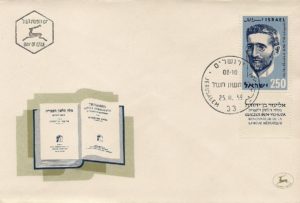 מאה שנה להולדת אליעזר בן יהודה - על בול ומעטפה דואר ישראל