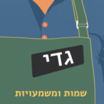גדי שמות ומשמעויות