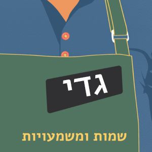 גדי שמות ומשמעויות