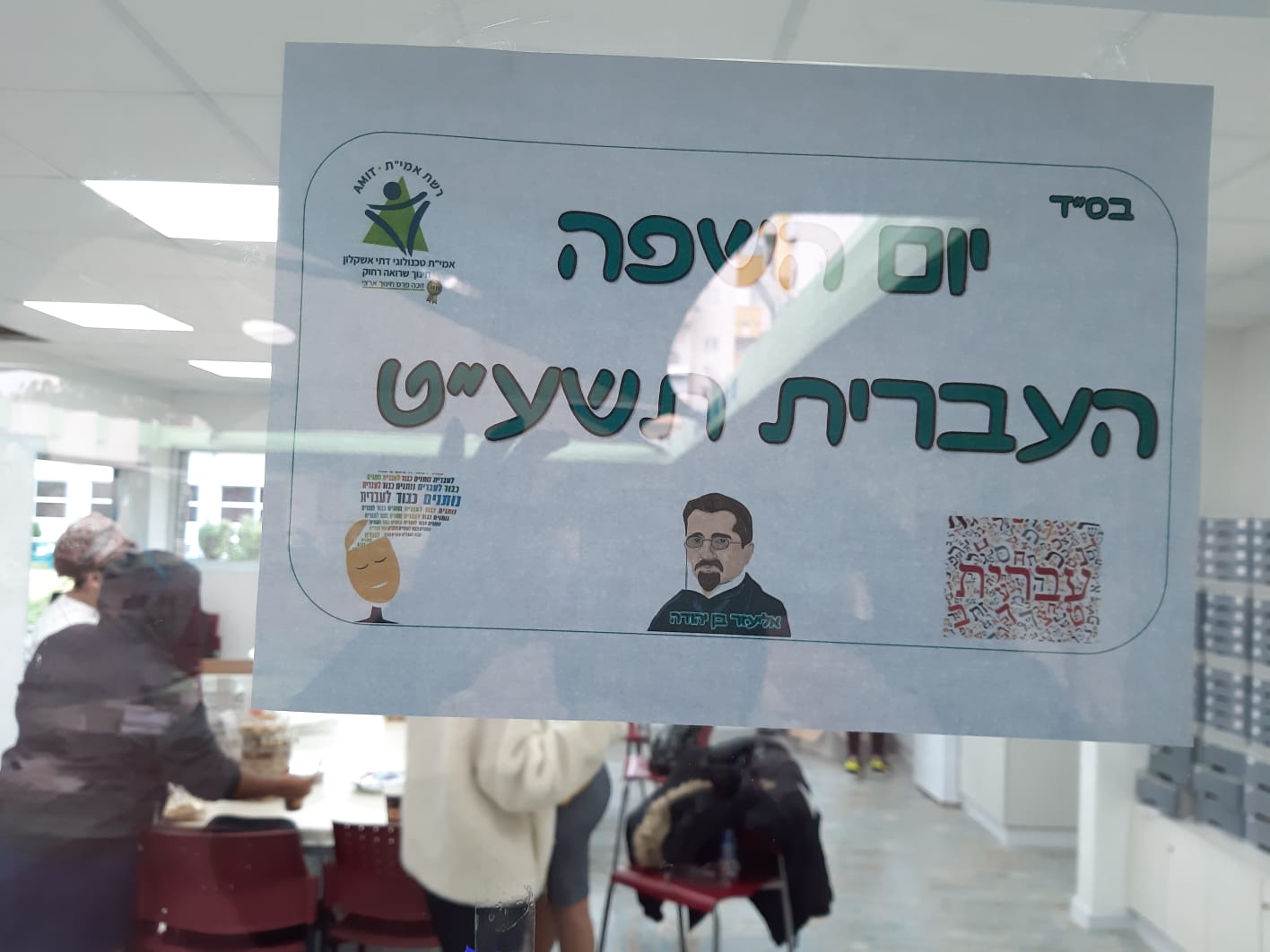 פעילות ביום העברית תשע"ט 2018 במרכז הנוער אמי"ת טכנולוגי אשקלון