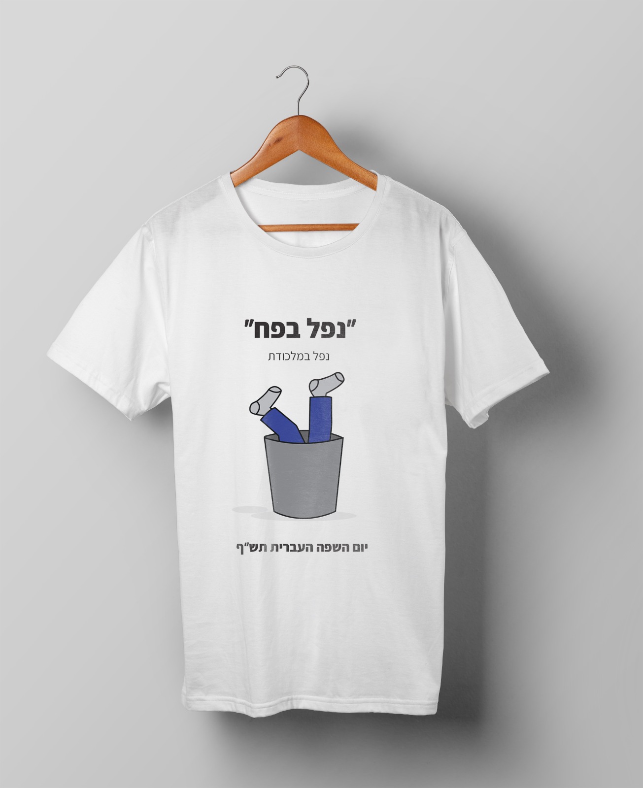 חולצות יום השפה העברית תש"ף בעיצוב סטודנטיות שנה ג' מהמחלקה לתקשורת חזותית במכללת אמונה