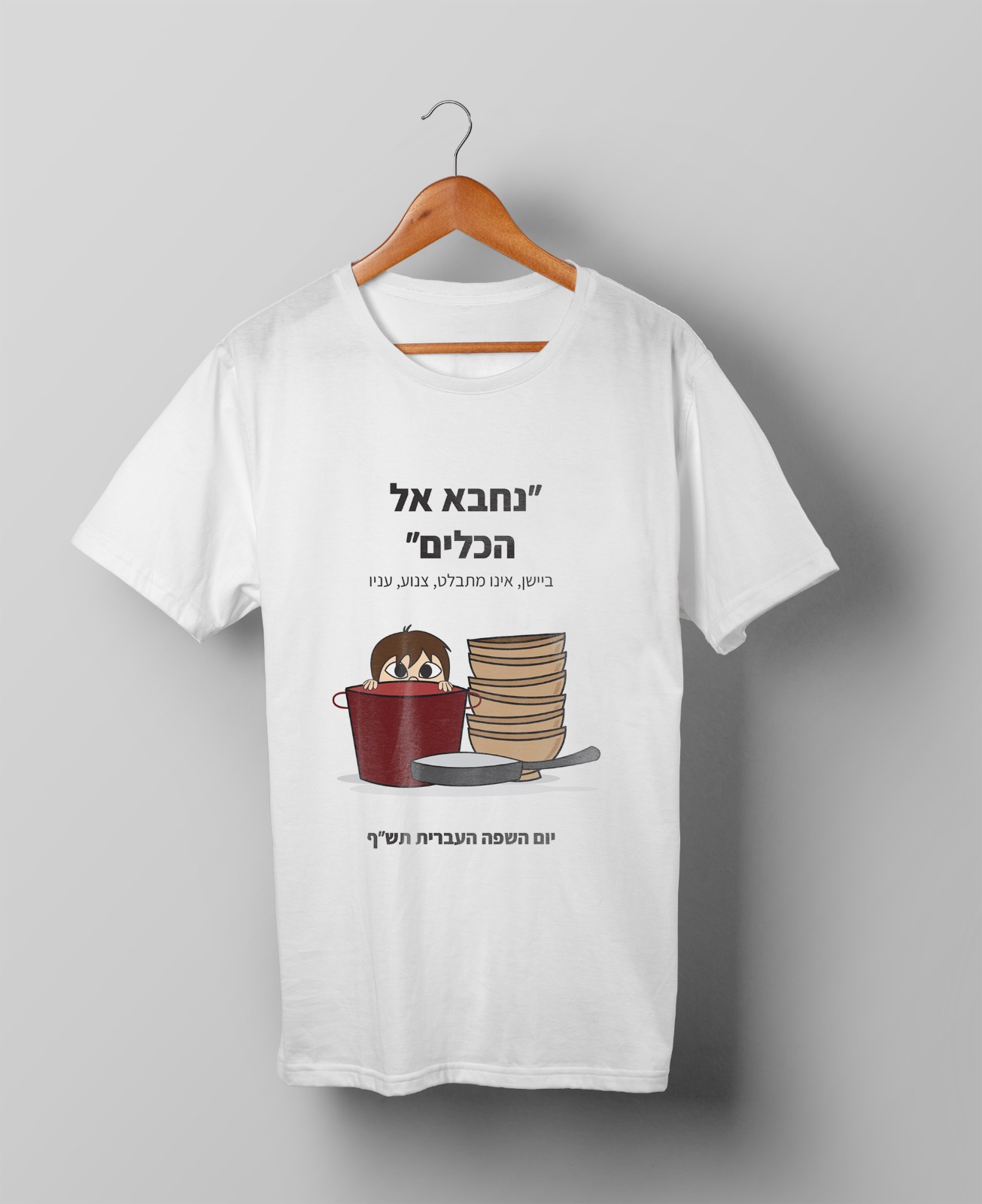 חולצות יום השפה העברית תש"ף בעיצוב סטודנטיות שנה ג' מהמחלקה לתקשורת חזותית במכללת אמונה