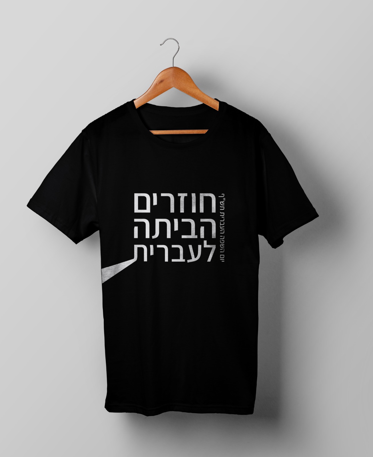 חולצות יום השפה העברית תש"ף בעיצוב סטודנטיות שנה ג' מהמחלקה לתקשורת חזותית במכללת אמונה
