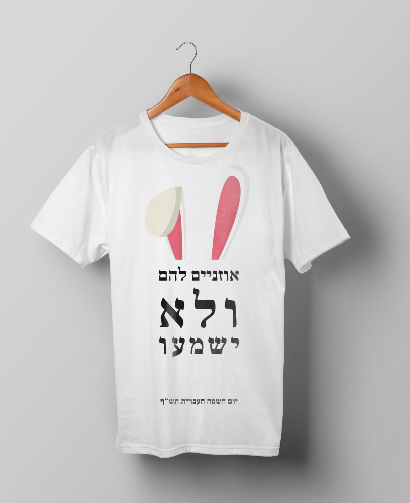 חולצות יום השפה העברית תש"ף בעיצוב סטודנטיות שנה ג' מהמחלקה לתקשורת חזותית במכללת אמונה