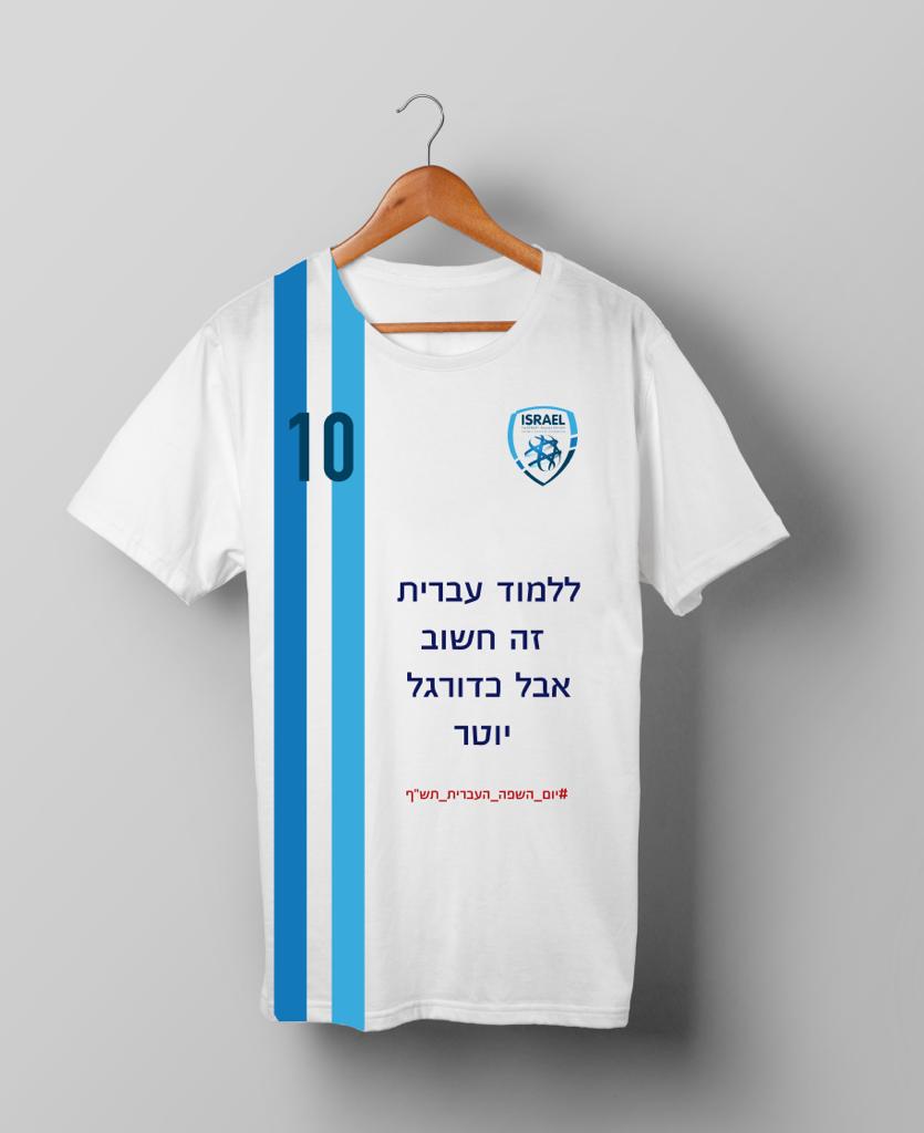 חולצות יום השפה העברית תש"ף בעיצוב סטודנטיות שנה ג' מהמחלקה לתקשורת חזותית במכללת אמונה