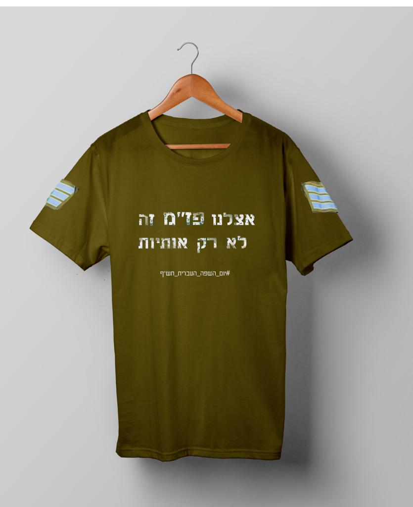 חולצות יום השפה העברית תש"ף בעיצוב סטודנטיות שנה ג' מהמחלקה לתקשורת חזותית במכללת אמונה