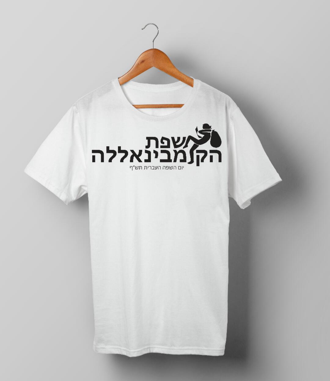 חולצות יום השפה העברית תש"ף בעיצוב סטודנטיות שנה ג' מהמחלקה לתקשורת חזותית במכללת אמונה