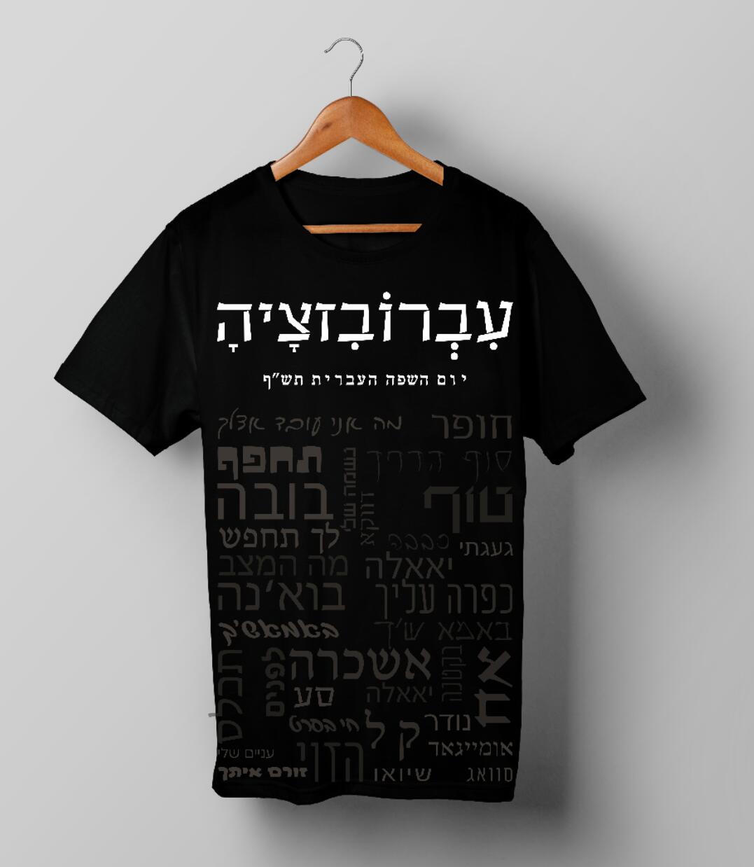 חולצות יום השפה העברית תש"ף בעיצוב סטודנטיות שנה ג' מהמחלקה לתקשורת חזותית במכללת אמונה