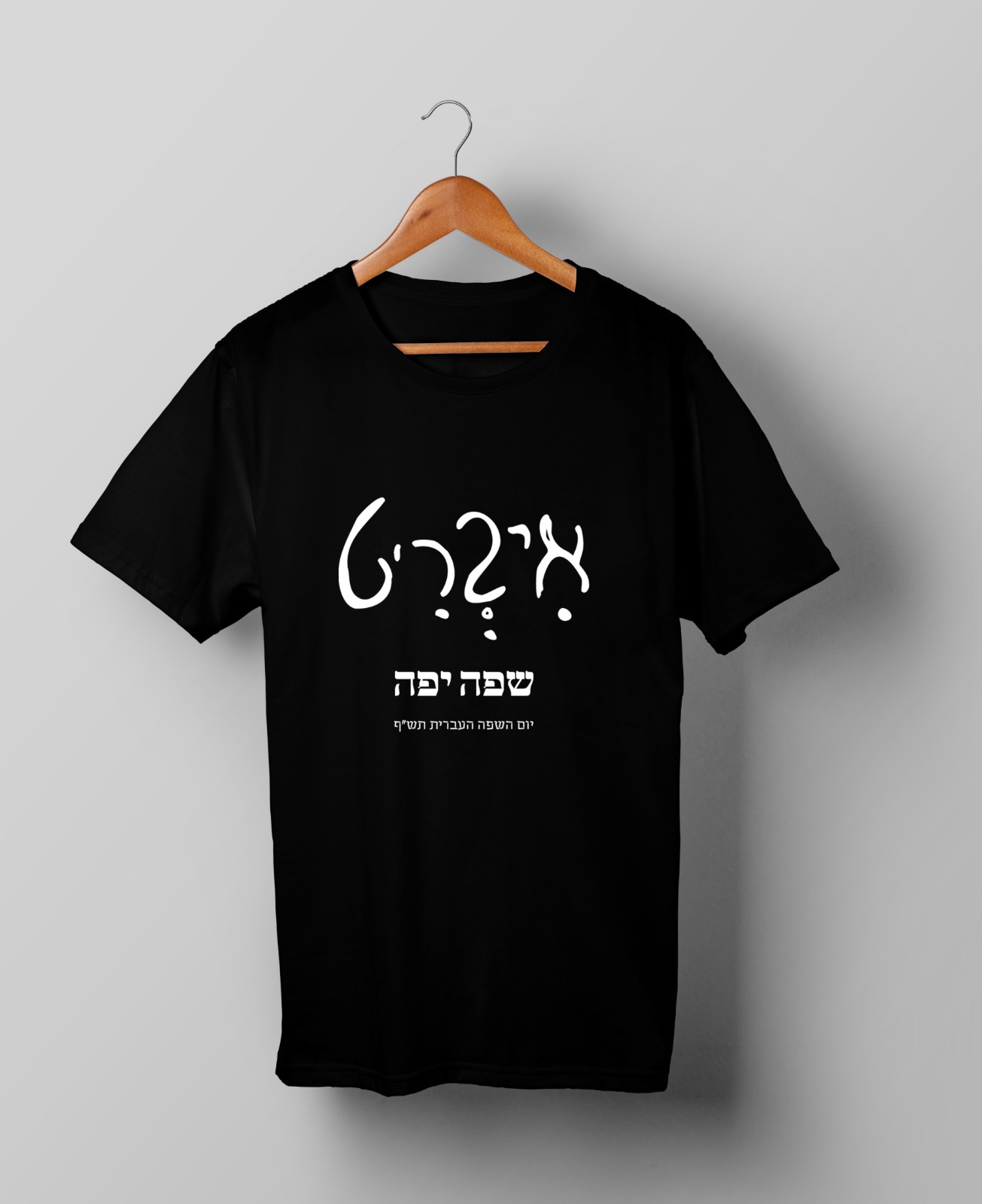 חולצות יום השפה העברית תש"ף בעיצוב סטודנטיות שנה ג' מהמחלקה לתקשורת חזותית במכללת אמונה