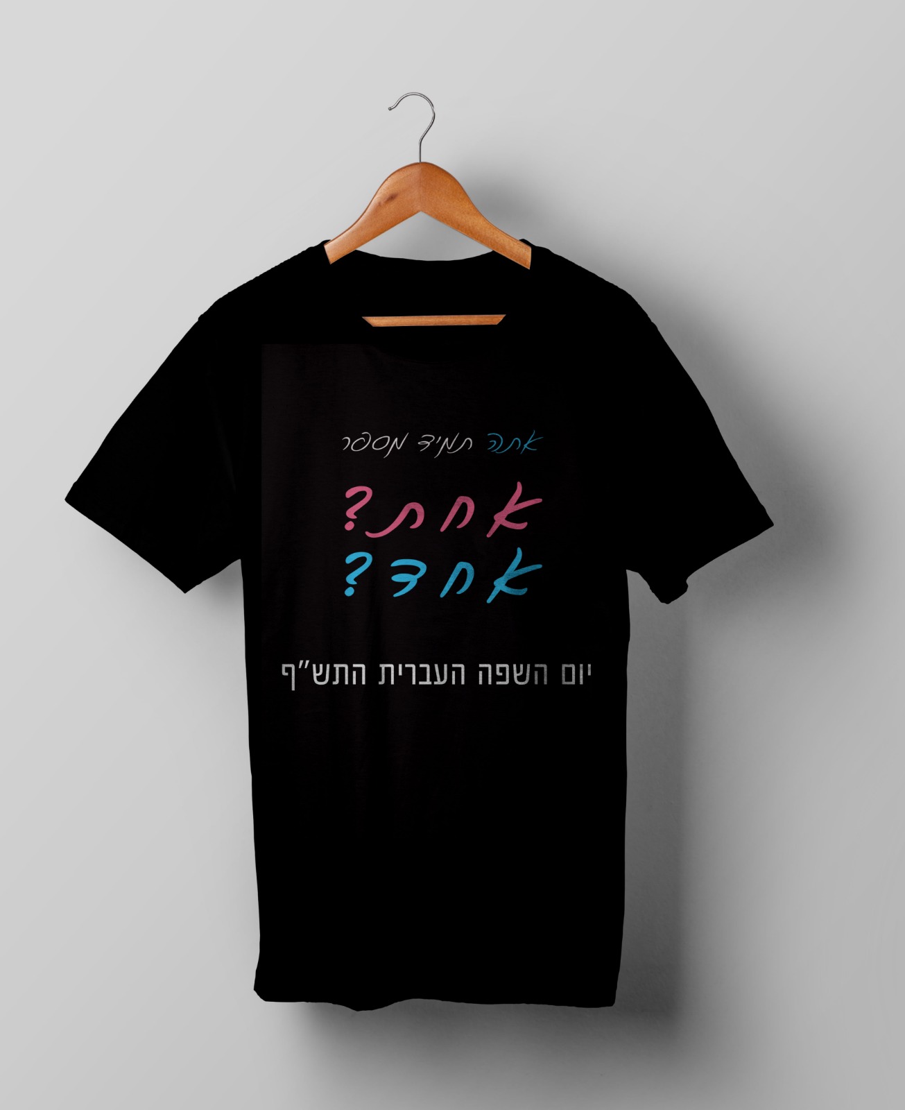 חולצות יום השפה העברית תש"ף בעיצוב סטודנטיות שנה ג' מהמחלקה לתקשורת חזותית במכללת אמונה