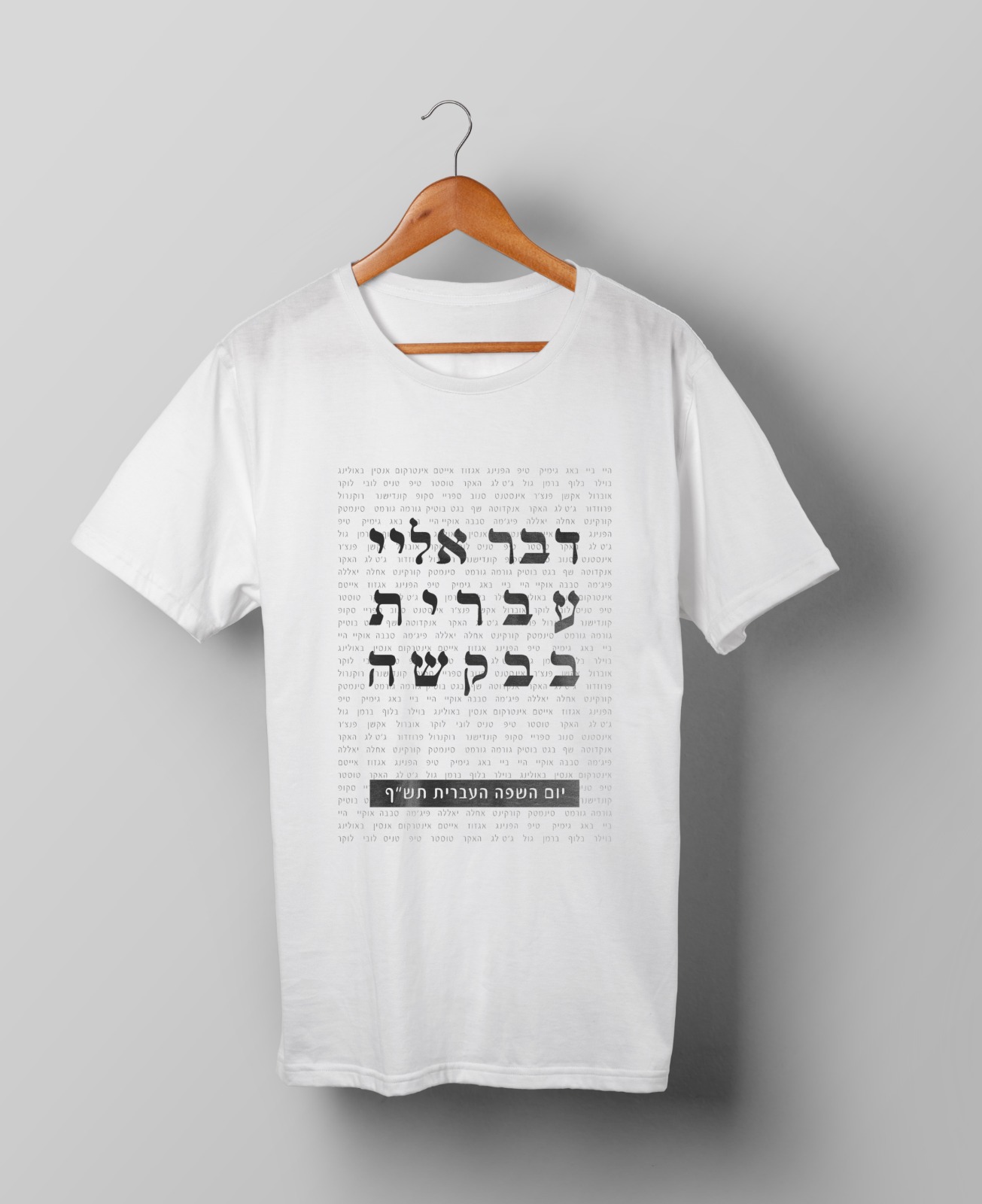 חולצות יום השפה העברית תש"ף בעיצוב סטודנטיות שנה ג' מהמחלקה לתקשורת חזותית במכללת אמונה