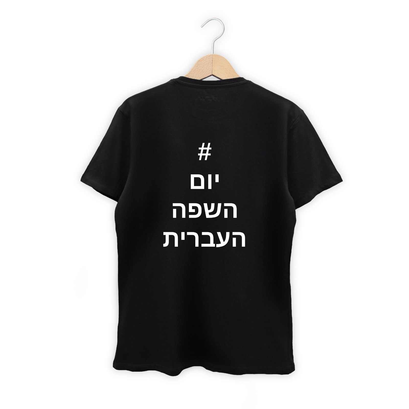 חולצות יום השפה העברית תש"ף בעיצוב סטודנטיות שנה ג' מהמחלקה לתקשורת חזותית במכללת אמונה