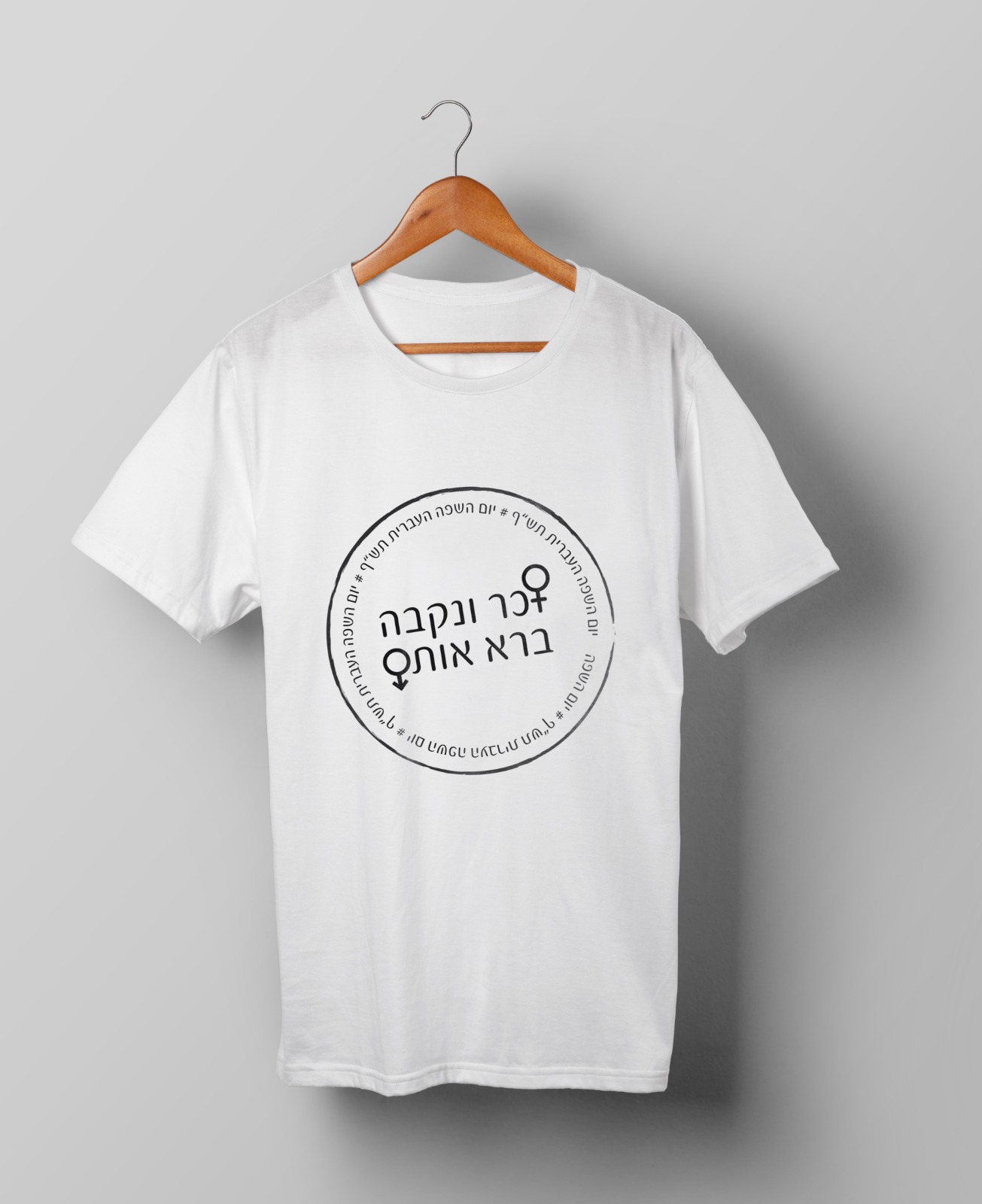 חולצות יום השפה העברית תש"ף בעיצוב סטודנטיות שנה ג' מהמחלקה לתקשורת חזותית במכללת אמונה