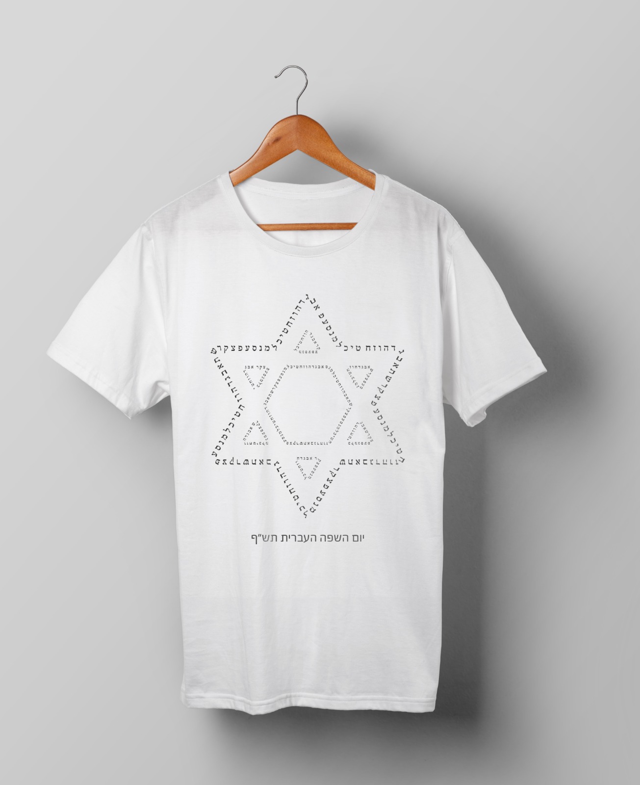 חולצות יום השפה העברית תש"ף בעיצוב סטודנטיות שנה ג' מהמחלקה לתקשורת חזותית במכללת אמונה