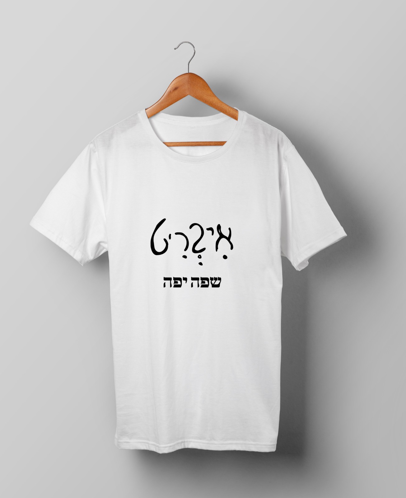 חולצות יום השפה העברית תש"ף בעיצוב סטודנטיות שנה ג' מהמחלקה לתקשורת חזותית במכללת אמונה