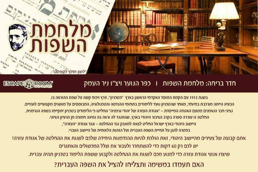 חדר בריחה בפסיבלשון לציון יום העברית תש"ף, כפר הנוער ויצו ניר העמק
