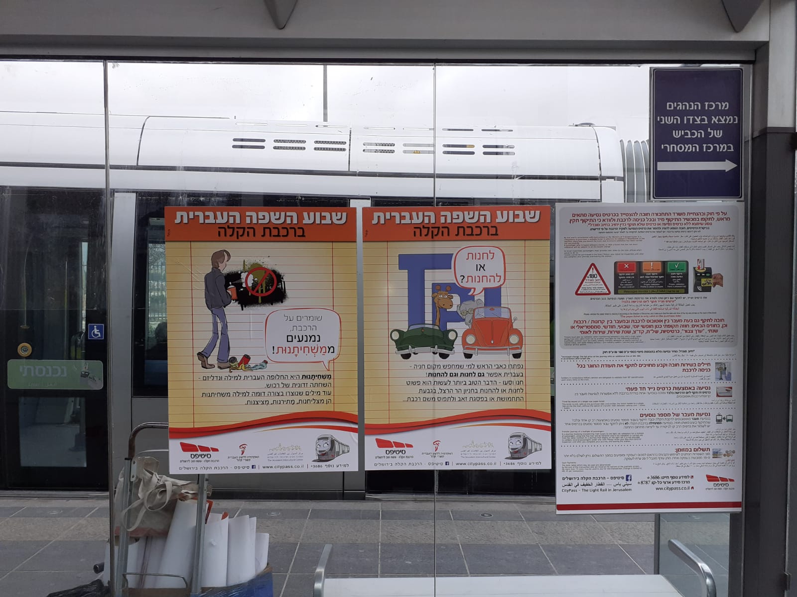 כרזות בתחנות רכבת קלה בירושלים בשבוע השפה העברית 2020 סיטיפס
