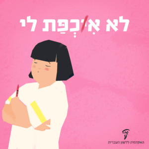 איור ילדה עם גיר פסטל וכיתוב "לא אִכְפַּת לי"