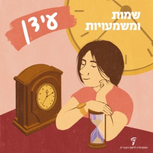 עידן - שמות ומשמעויות
